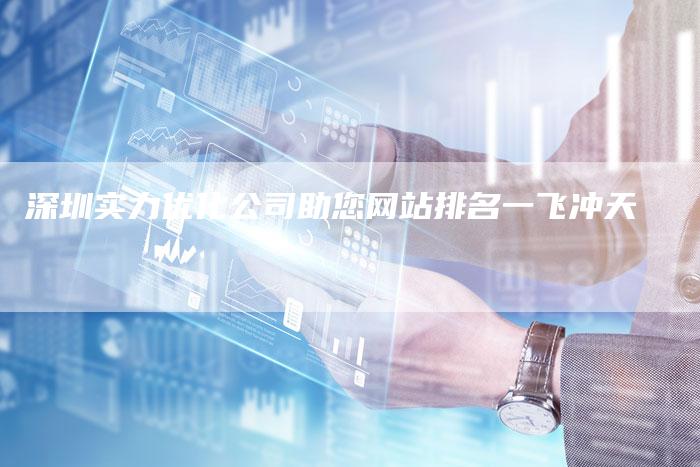 深圳实力优化公司助您网站排名一飞冲天