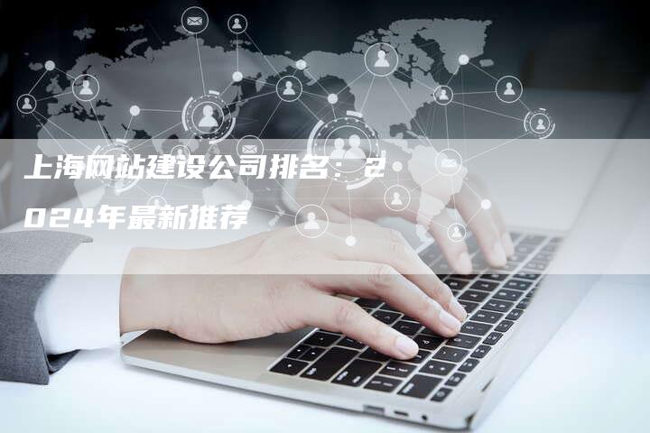 上海网站建设公司排名：2024年最新推荐