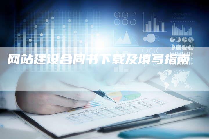 网站建设合同书下载及填写指南