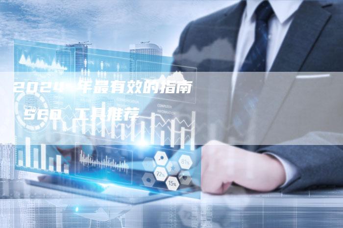2024 年最有效的指南 SEO 工具推荐