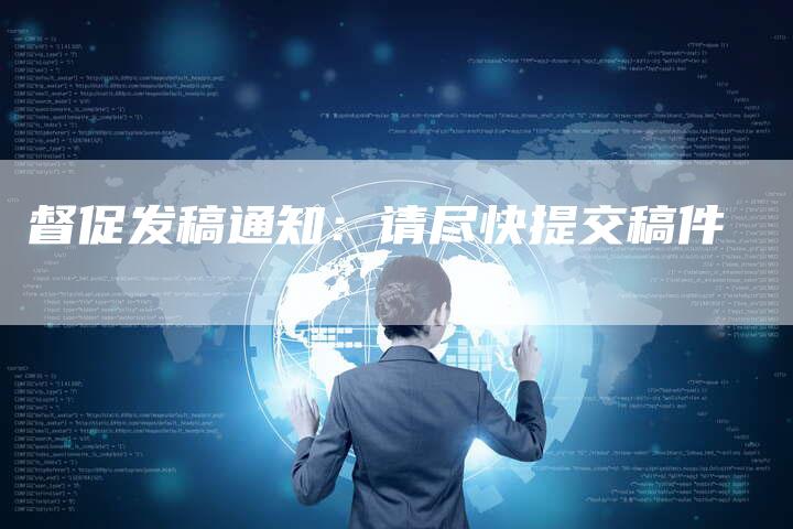 督促发稿通知：请尽快提交稿件