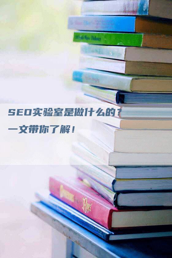 SEO实验室是做什么的？一文带你了解！