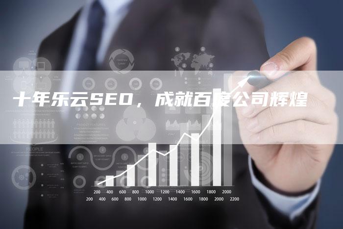 十年乐云SEO，成就百度公司辉煌