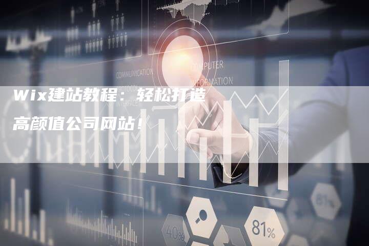 Wix建站教程:轻松打造高颜值公司网站!-九九文章网