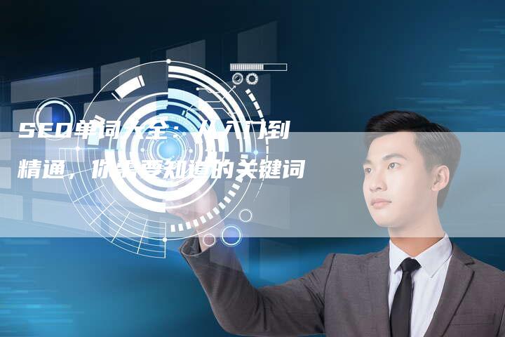 SEO单词大全：从入门到精通，你需要知道的关键词