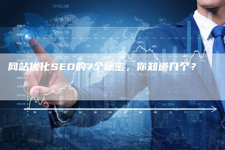 网站优化SEO的7个秘密,你知道几个?-九九文章网