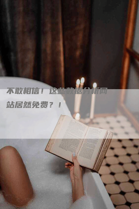 不敢相信！这些数据分析网站居然免费？！
