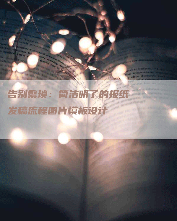 告别繁琐：简洁明了的报纸发稿流程图片模板设计
