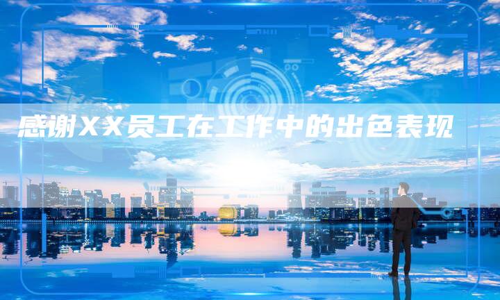 感谢XX员工在工作中的出色表现