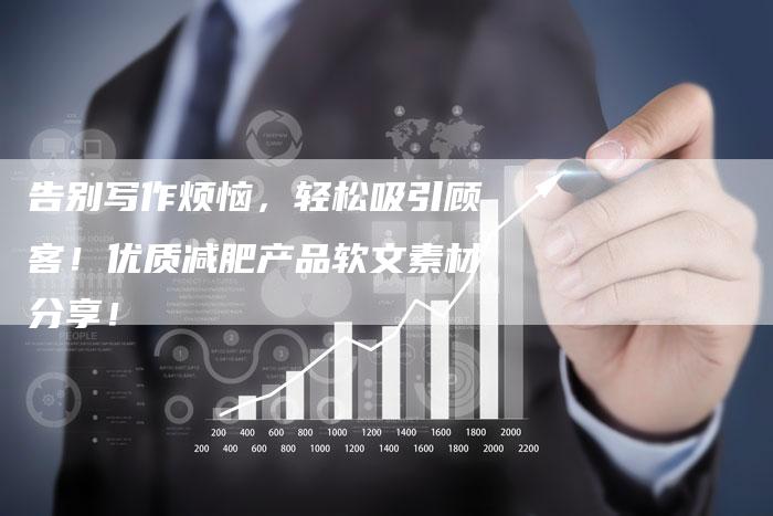 告别写作烦恼，轻松吸引顾客！优质减肥产品软文素材分享！