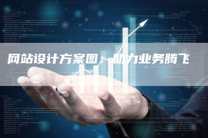 网站设计方案图：助力业务腾飞