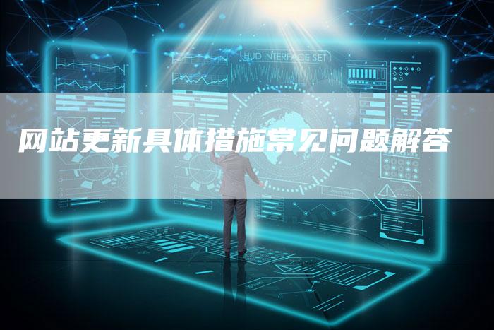网站更新具体措施常见问题解答