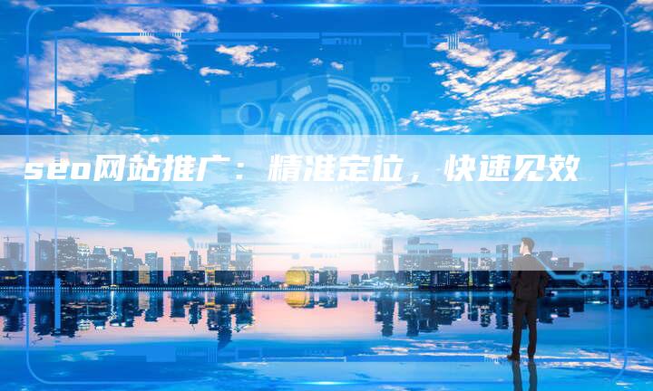 seo网站推广：精准定位，快速见效