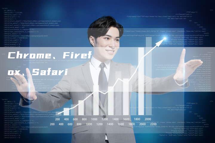 Chrome、Firefox、Safari