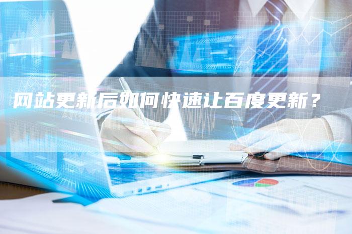 网站更新后如何快速让百度更新？