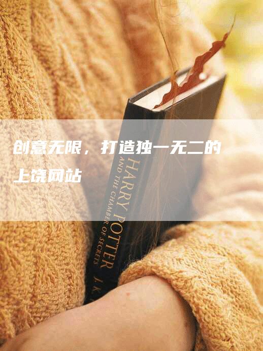 创意无限，打造独一无二的上饶网站