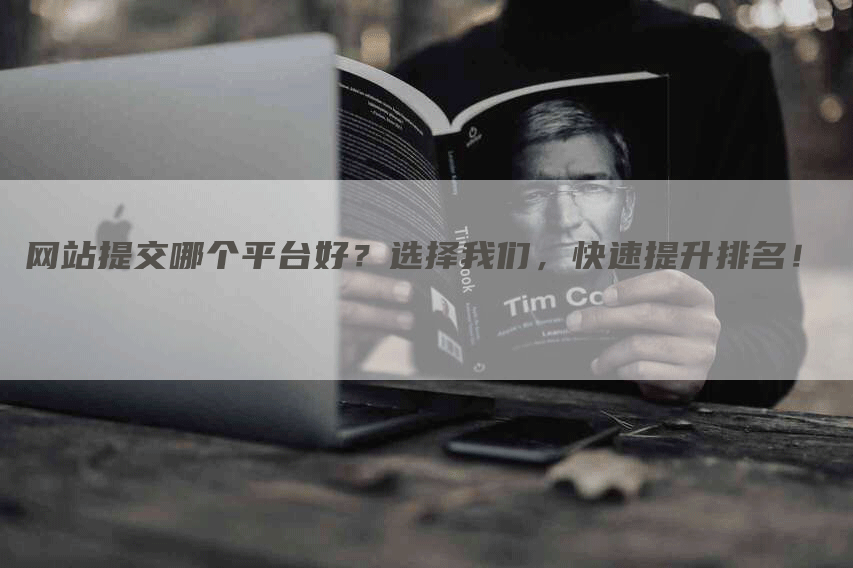 网站提交哪个平台好？选择我们，快速提升排名！