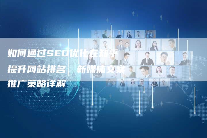 如何通过SEO优化在知乎提升网站排名，新媒体文案推广策略详解