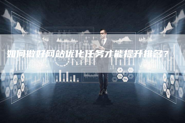 如何做好网站优化任务才能提升排名？