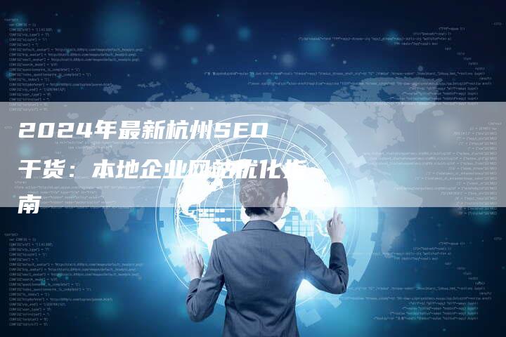2024年最新杭州SEO干货：本地企业网站优化指南