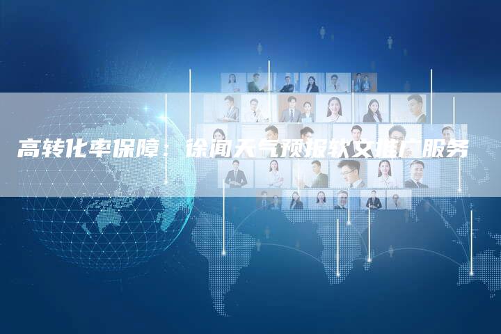 高转化率保障：徐闻天气预报软文推广服务