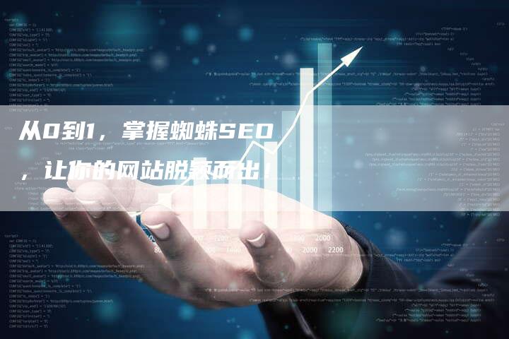 从0到1,掌握蜘蛛SEO,让你的网站脱颖而出!-九九文章网