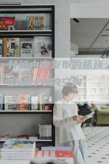 打破内容发布的瓶颈：探索发稿计划的空间