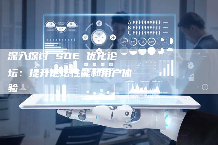 深入探讨 SOE 优化论坛：提升论坛性能和用户体验