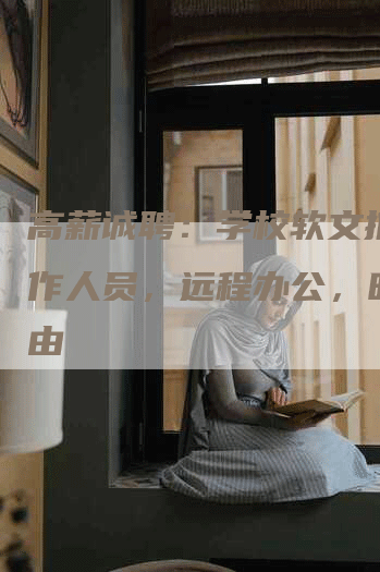 高薪诚聘:学校软文推广写作人员,远程办公,时间自由-九九文章网