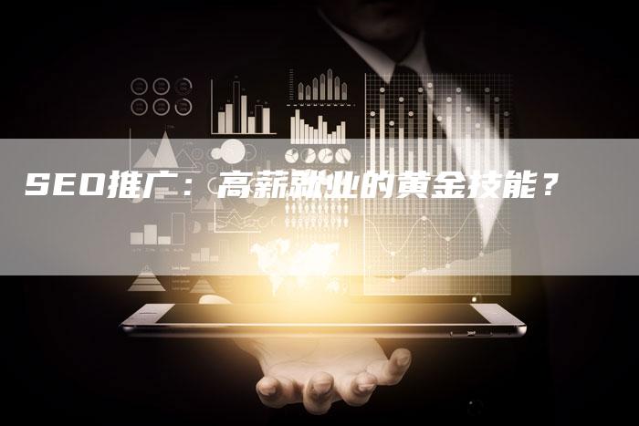 SEO推广：高薪就业的黄金技能？