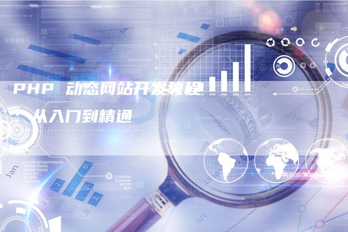PHP 动态网站开发教程：从入门到精通