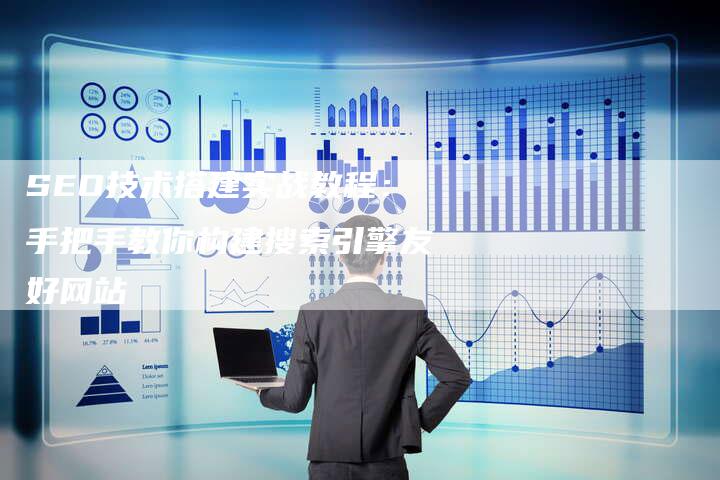 SEO技术搭建实战教程：手把手教你构建搜索引擎友好网站