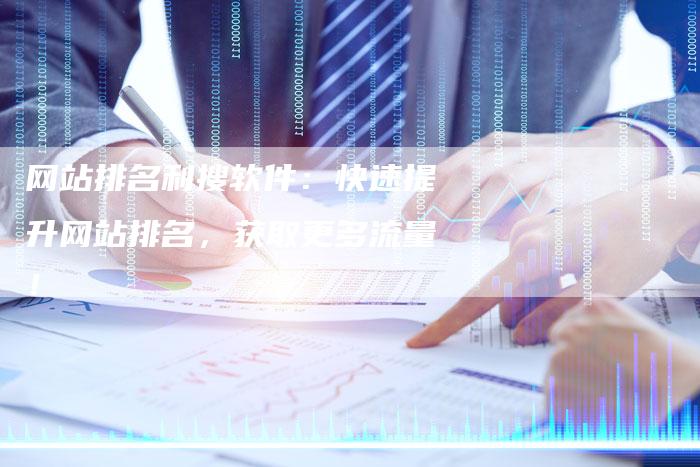 网站排名利搜软件：快速提升网站排名，获取更多流量！