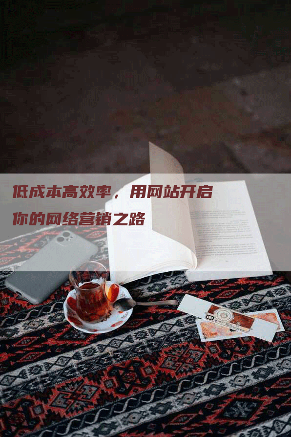 低成本高效率,用网站开启你的网络营销之路-九九文章网