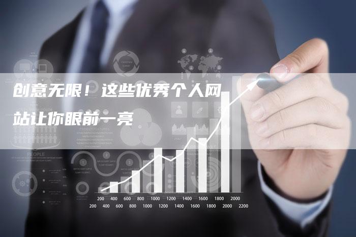 创意无限！这些优秀个人网站让你眼前一亮
