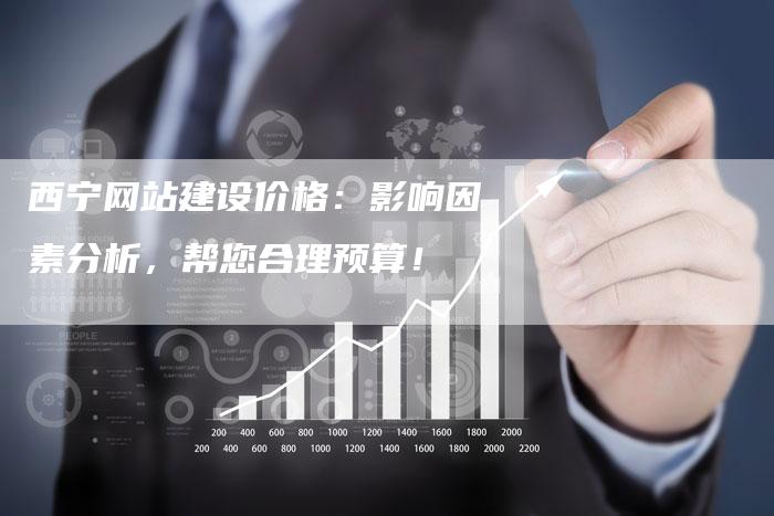 西宁网站建设价格：影响因素分析，帮您合理预算！