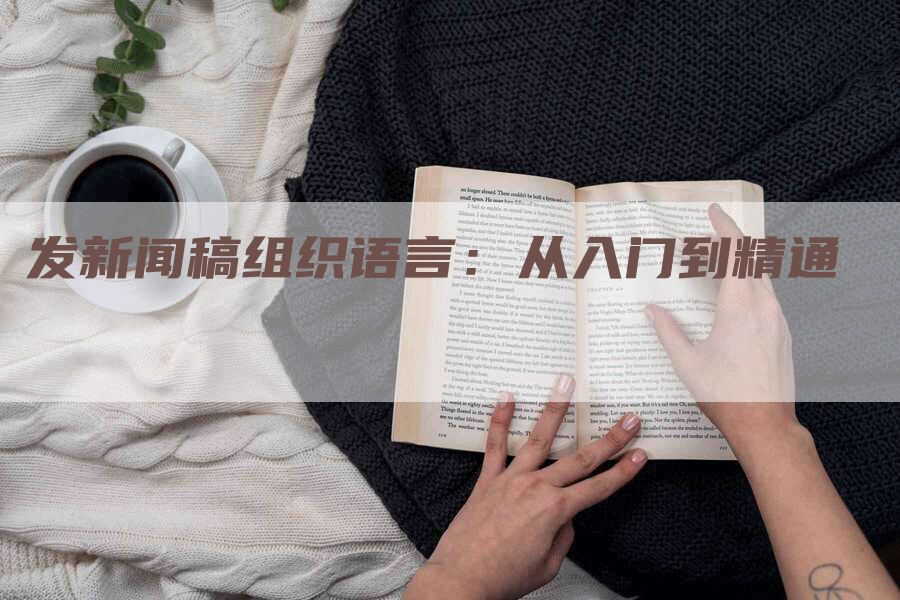 发新闻稿组织语言：从入门到精通