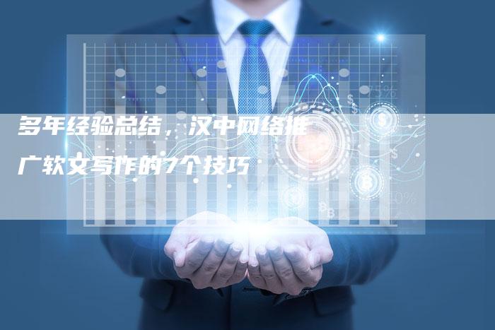 多年经验总结，汉中网络推广软文写作的7个技巧