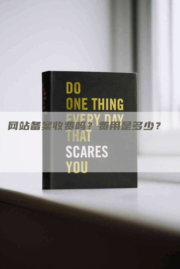 网站备案收费吗?费用是多少?-九九文章网
