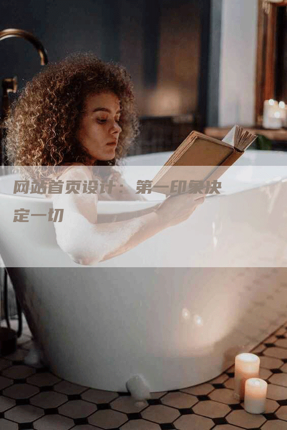 网站首页设计：第一印象决定一切