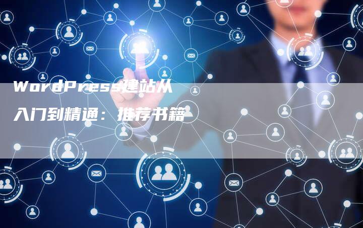 WordPress建站从入门到精通：推荐书籍