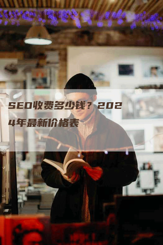 SEO收费多少钱？2024年最新价格表