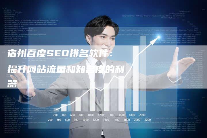 宿州百度SEO排名软件：提升网站流量和知名度的利器