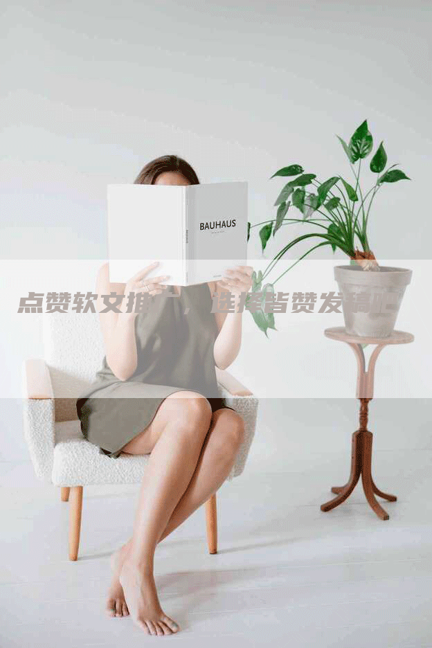 点赞软文推广，选择皆赞发稿吧