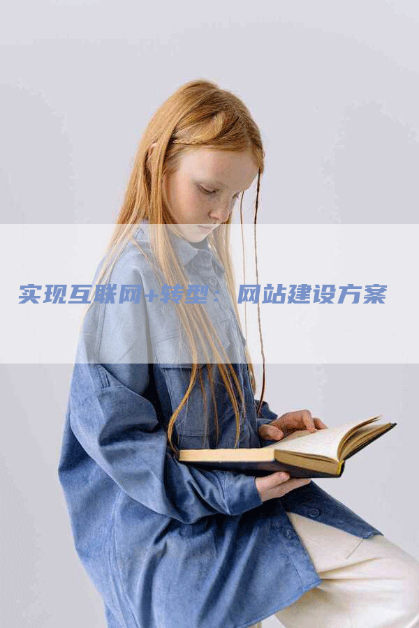 实现互联网+转型：网站建设方案