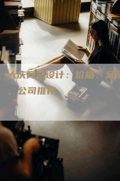 大庆网站设计：价格、案例、公司推荐