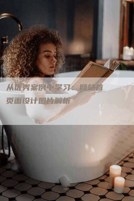 从优秀案例中学习：网站首页面设计图片解析