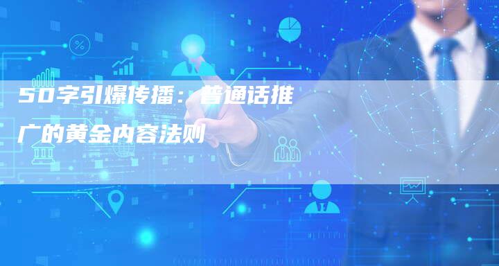 50字引爆传播：普通话推广的黄金内容法则