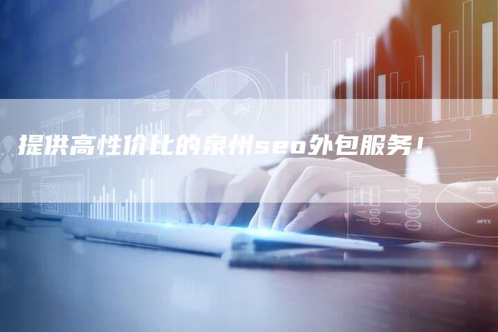 提供高性价比的泉州seo外包服务！