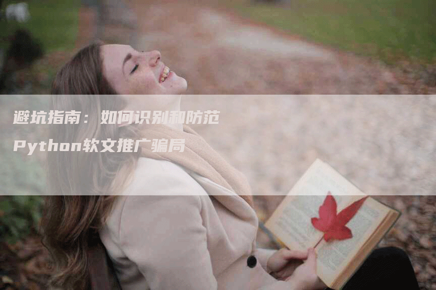 避坑指南：如何识别和防范Python软文推广骗局